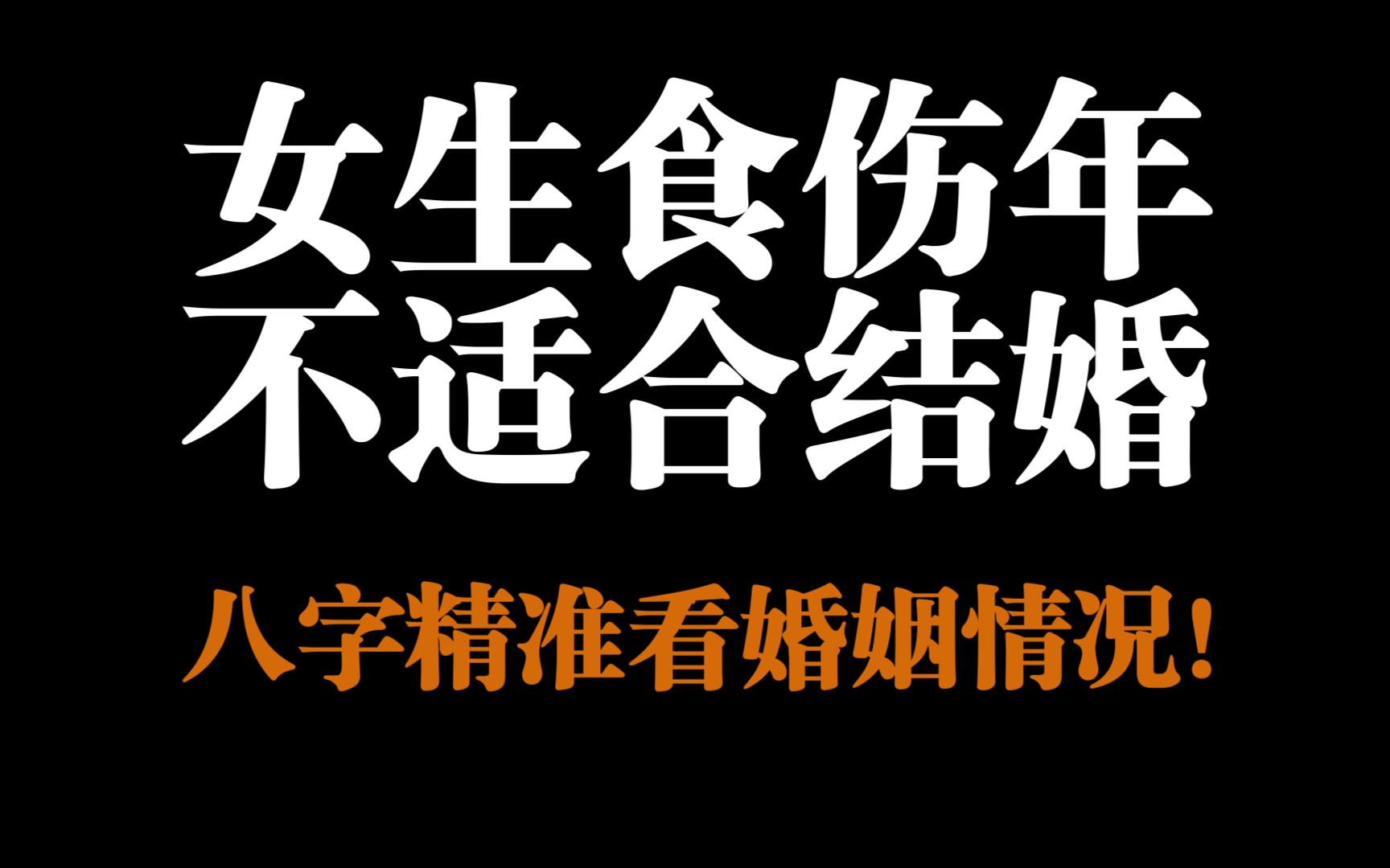 女生食伤年不适合结婚?八字精准看婚姻情况!哔哩哔哩bilibili