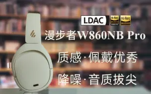 Download Video: 这降噪耳机能把W820NB按在地上摩擦？漫步者W860NB Pro头戴式耳机够劲儿！