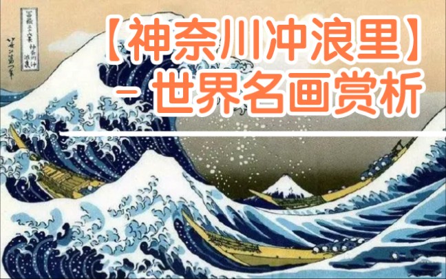 世界名画赏析60【神奈川冲浪里】版画‖浮世绘的代表,日本美术标志性符号哔哩哔哩bilibili