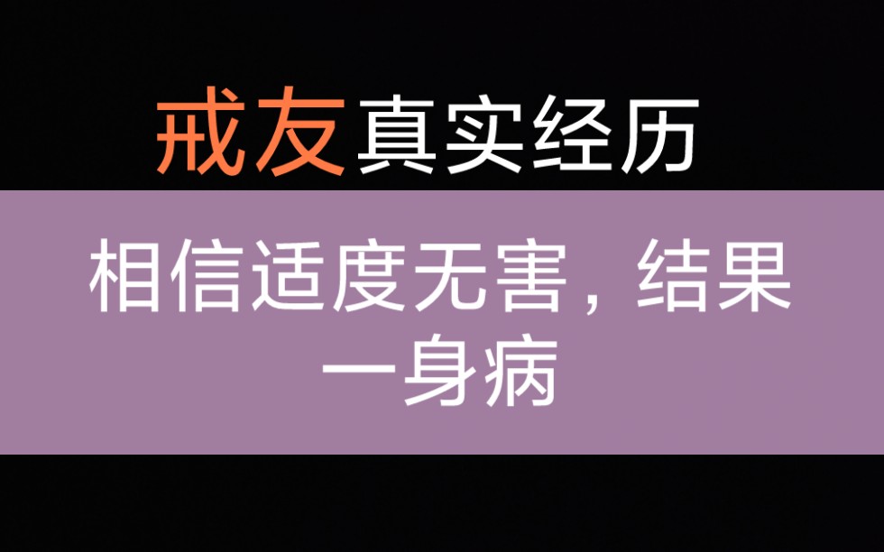 [图]这就是所谓适度手艺的后果，网友真实反馈，希望能警醒大家。