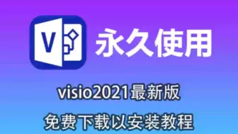 下载视频: 【visio激活】visio 2021（最新专业版）下载安装激活（永久激活）详细教程，附安装包下载链接