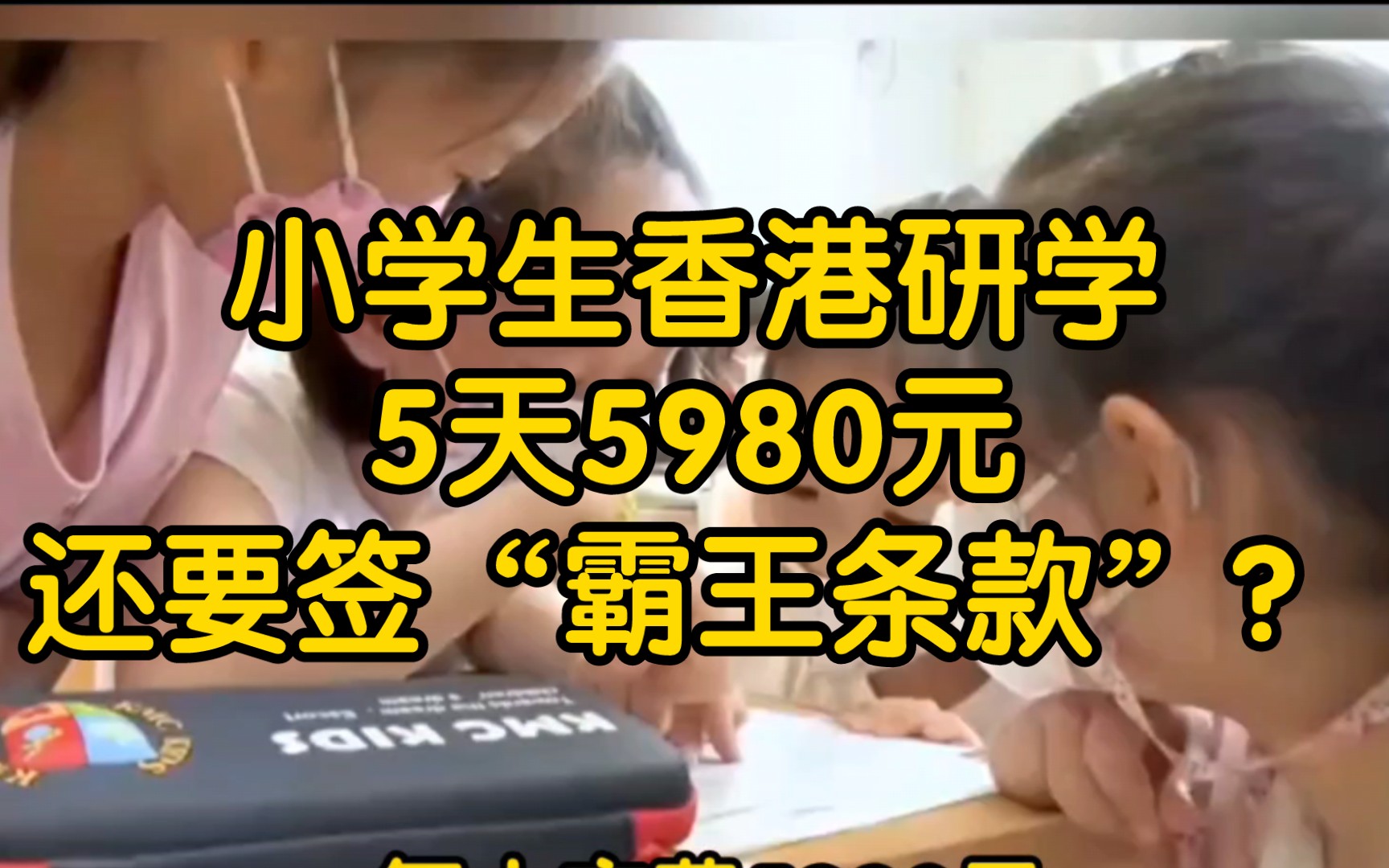 小学生香港微留学,5天收费5980元,还要签“霸王条款”?教育乱象何时休?哔哩哔哩bilibili