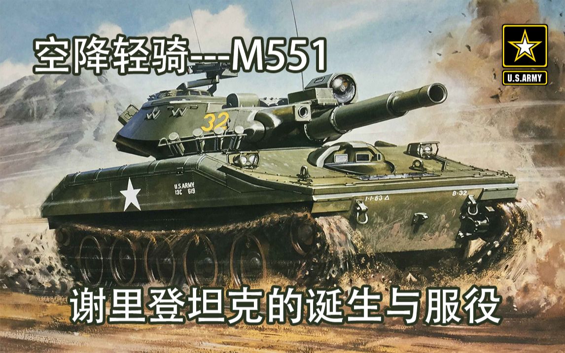 [图]空降轻骑——M551谢里登坦克的诞生与服役