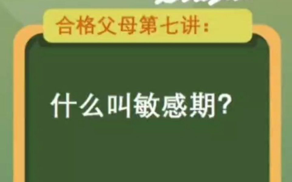 合格父母微课堂第七讲:什么叫敏感期哔哩哔哩bilibili