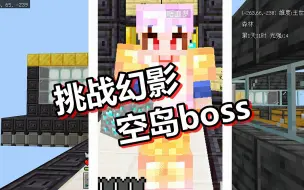 Descargar video: 我的世界 天空之城 第22期 挑战幻影空岛boss