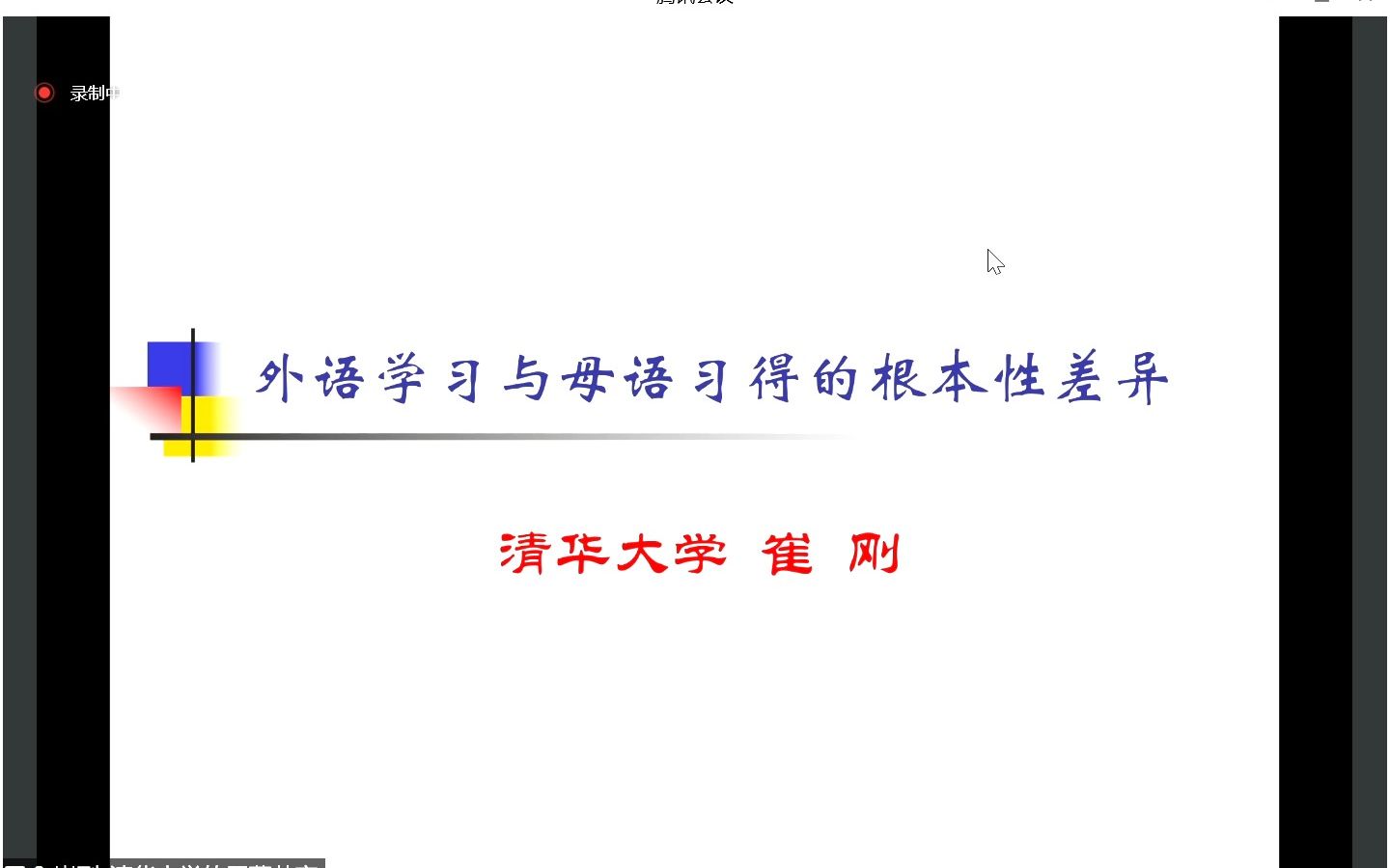 外语学习与母语习得的根本性差异 崔刚教授哔哩哔哩bilibili