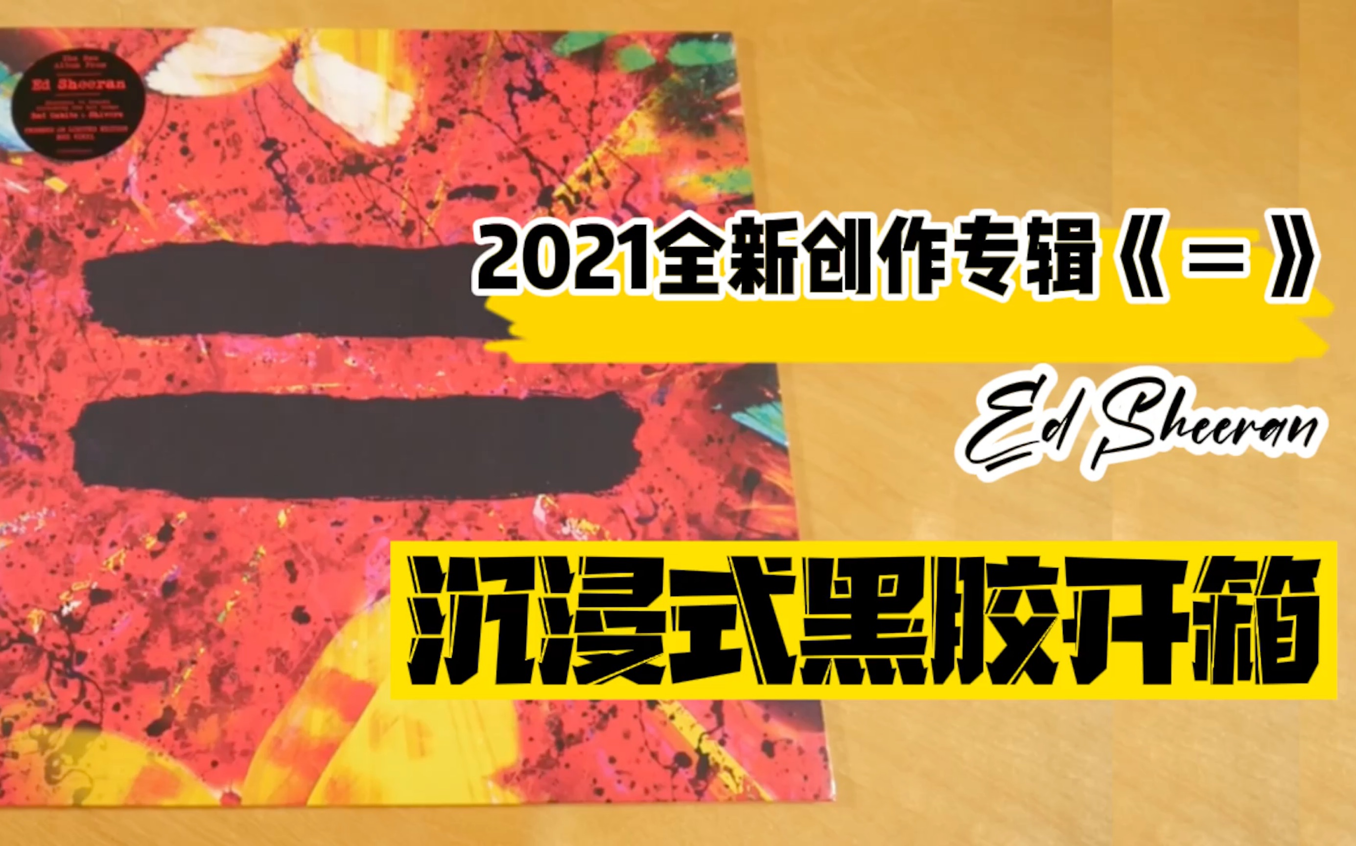 [图]沉浸式黑胶开箱：Ed Sheeran《=》（艾德希兰《equals》）2021全新专辑唱片