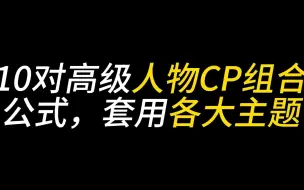 Download Video: 【作文素材】10对高级人物CP组合公式，套用各大主题|李大钊，陈独秀等