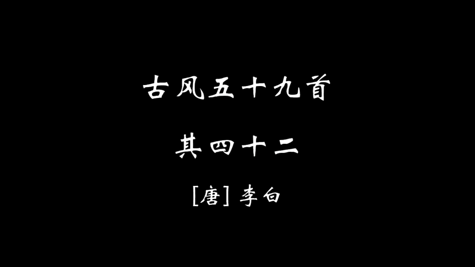 [图]【零陆叁】古风五十九首·其四十二