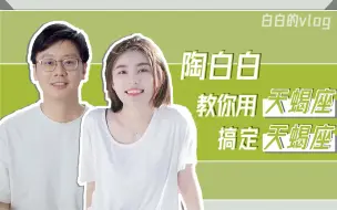 Télécharger la video: 陶白白表示搞定天蝎座还得看天蝎座