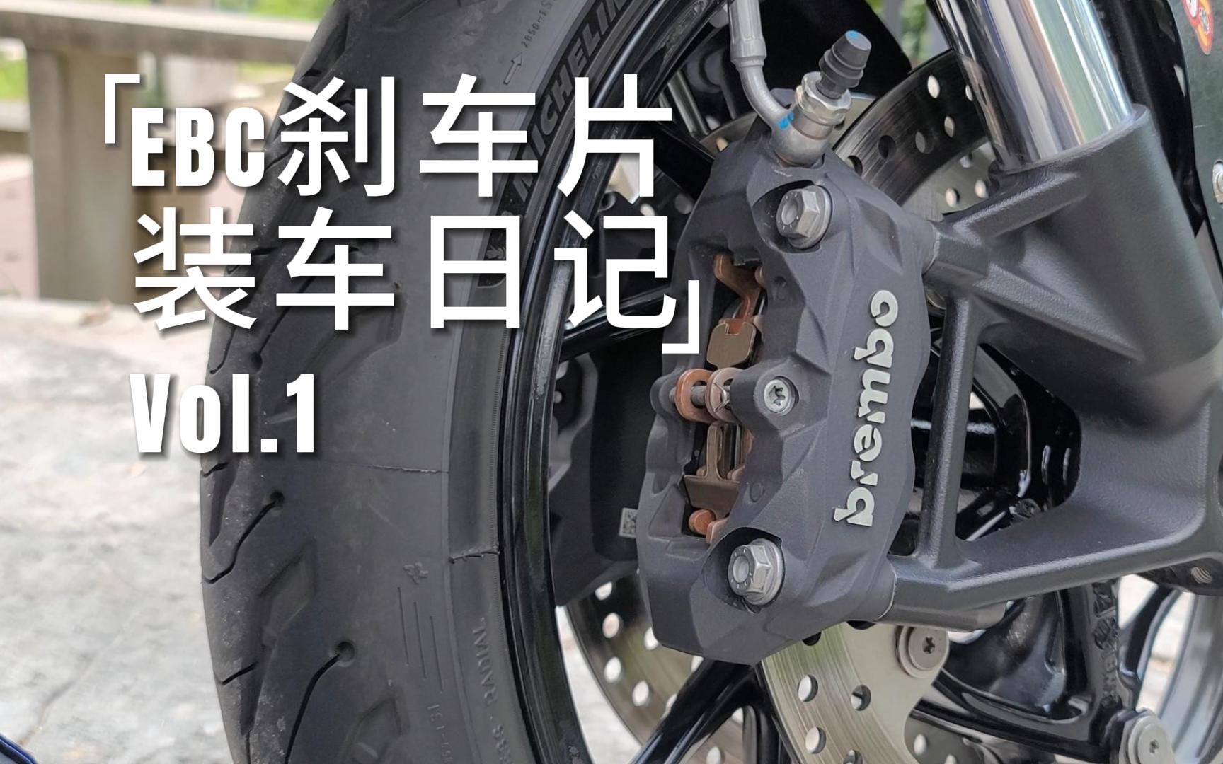 摩托车刹车片,brembo退役,ebc刹车皮上车,什么感受?哔哩哔哩bilibili