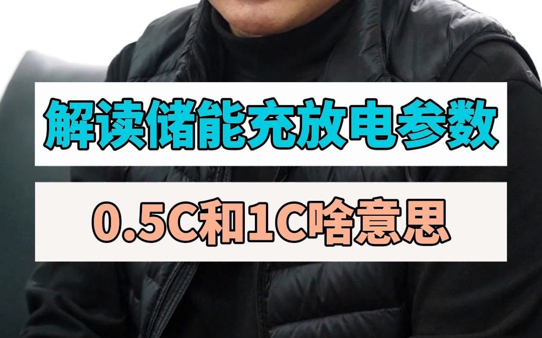 解读储能充放电参数,0.5C和1C啥意思哔哩哔哩bilibili