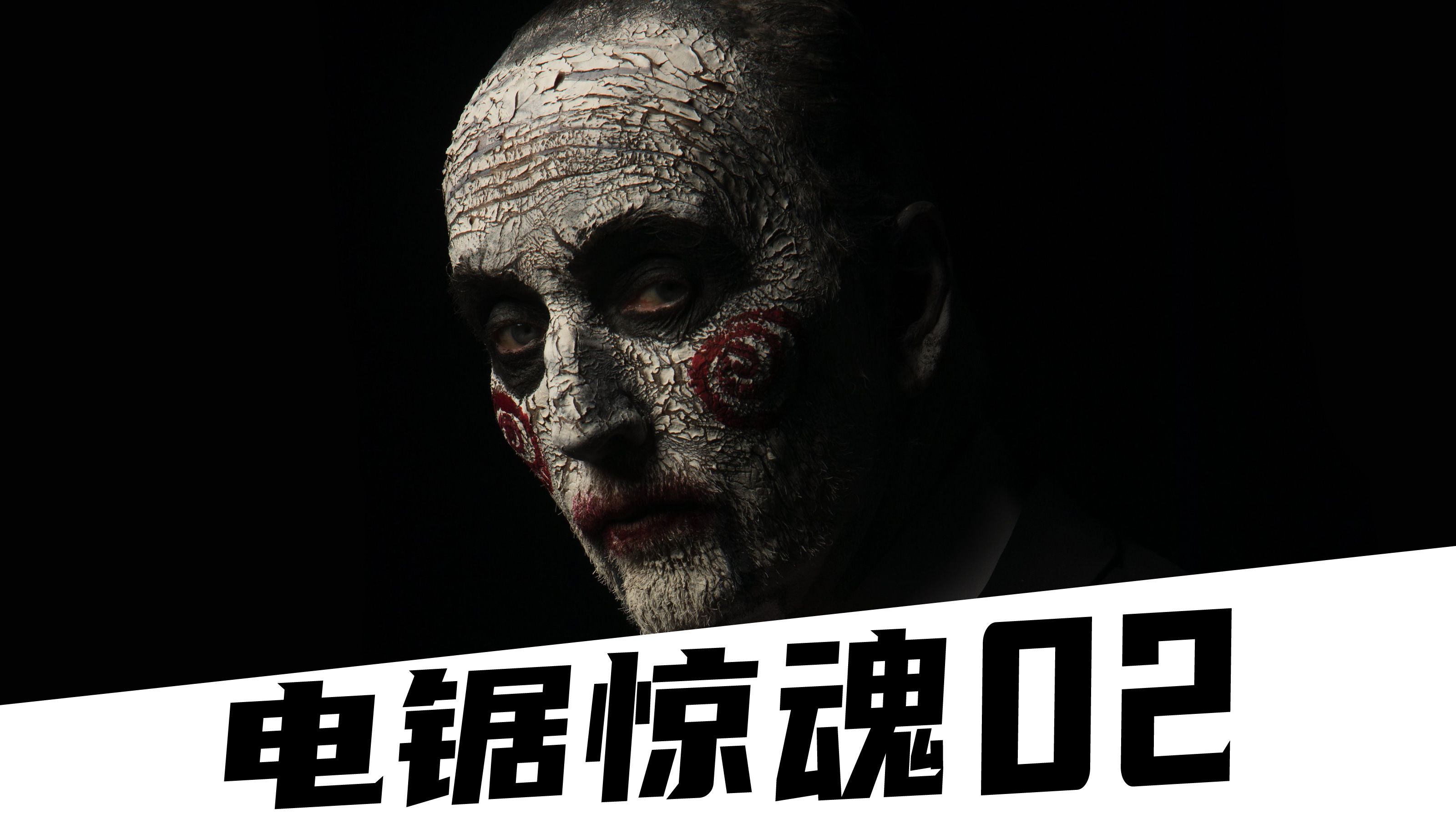 看癌症白发老头,如何将别人当成玩具戏耍《电锯惊魂2》