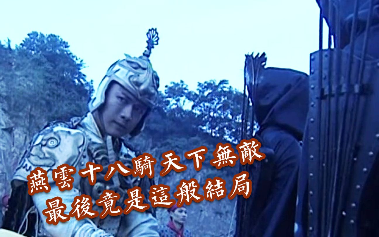 隋唐英雄传燕云十八骑天下无敌最后竟是这般结局