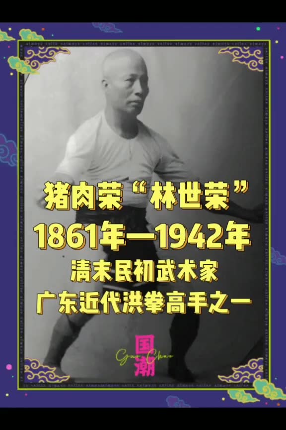 历史老照片AI修复:林世荣,别名:猪肉荣,男,1861年—1942年,清末民初武术家,广东近代洪拳高手之一.82059哔哩哔哩bilibili