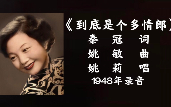 [图]姚莉 到底是个多情郎 （1948）