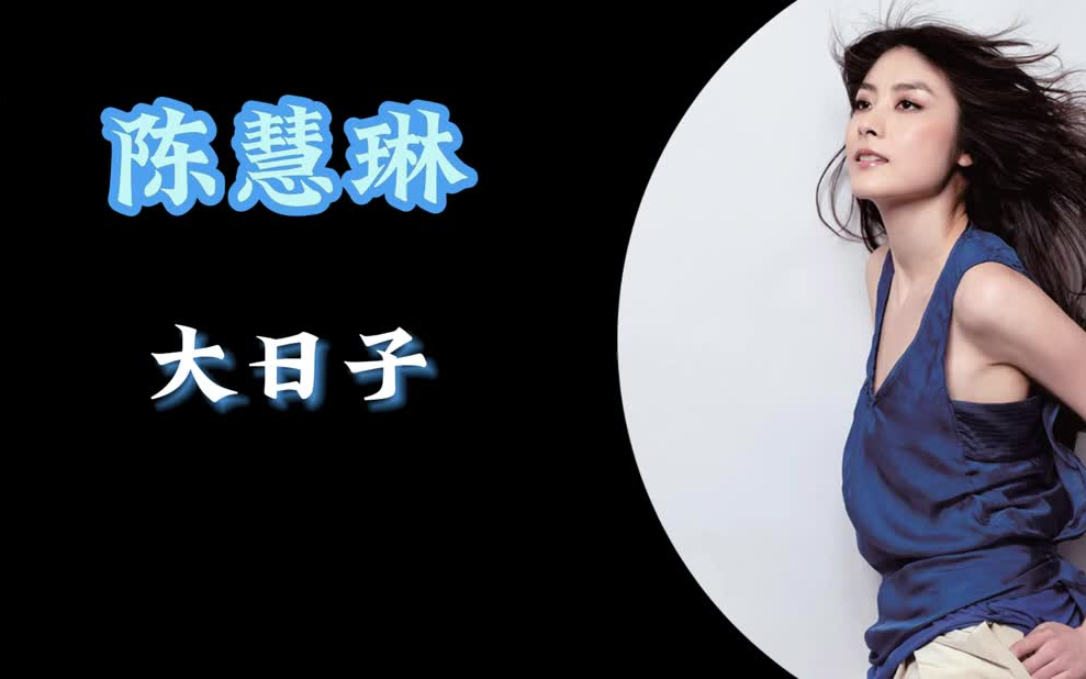 陈慧琳 大日子 陈慧琳音乐合辑 热门歌曲 陈慧琳个人播放量最高的单曲