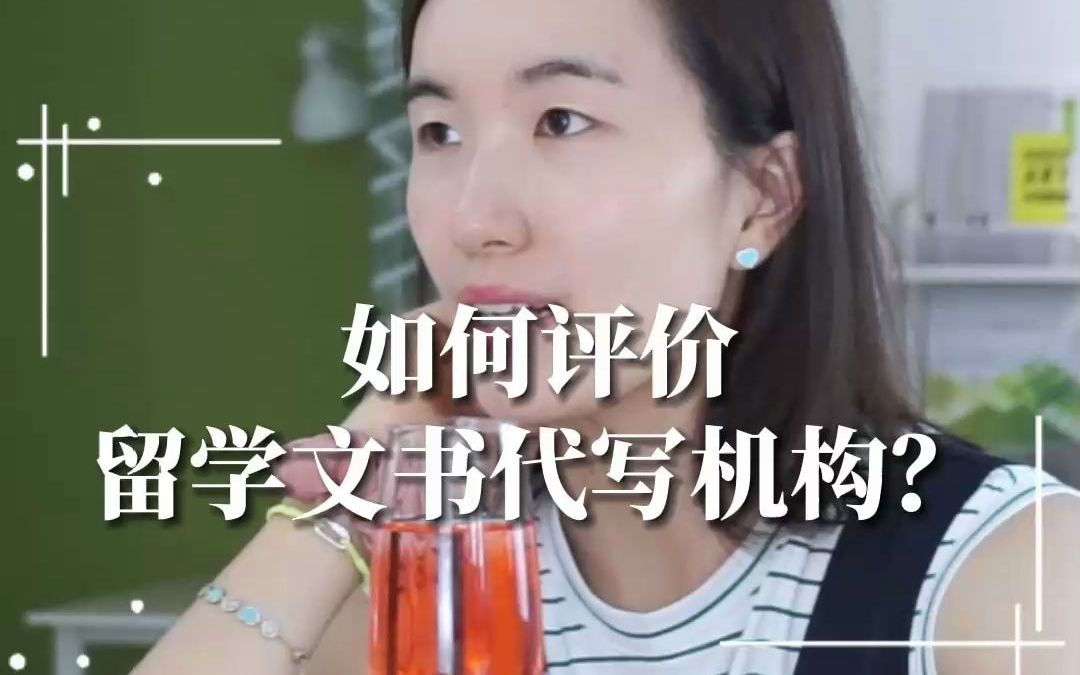 市面上的留学文书代写机构,怎样评价?哔哩哔哩bilibili