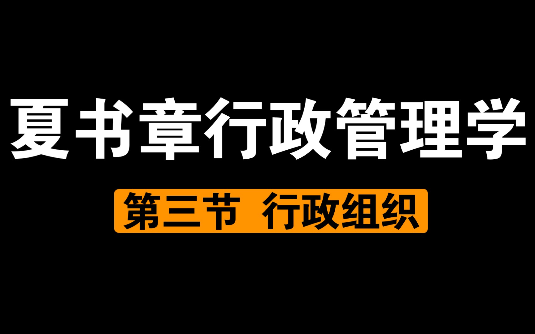 [图]小闻带你最快理解-夏书章行政管理学第三节-行政组织