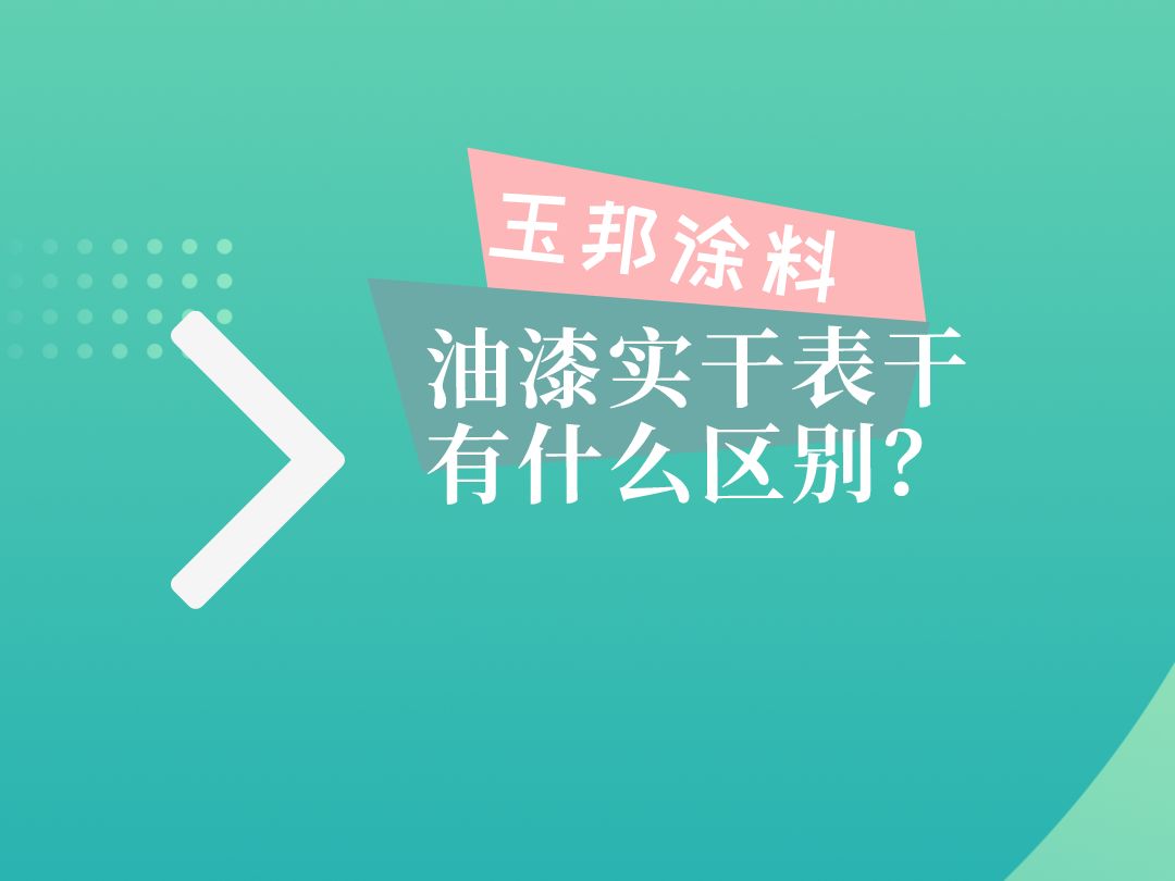 油漆的表干和实干有什么区别?哔哩哔哩bilibili