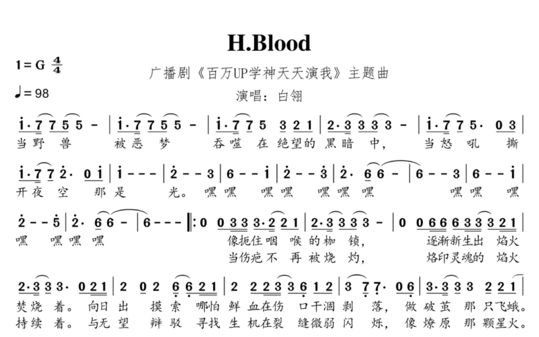 [图]【扒谱】H.Blood（赤莲如死）｜广播剧〈百万UP学神天天演我〉主题曲