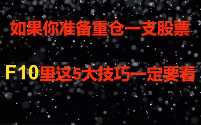 [图]股票入门基础知识：从零开始学炒股视频教程，准备重仓一支股票？F10里这5大技巧要先知道，4分钟看懂。