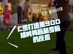 Download Video: C罗打进第900球时梅西和C罗粉丝be like～