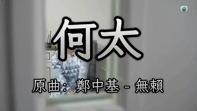 《何太》版《无赖》原唱郑中基 香港话题人物何伯何太哔哩哔哩bilibili