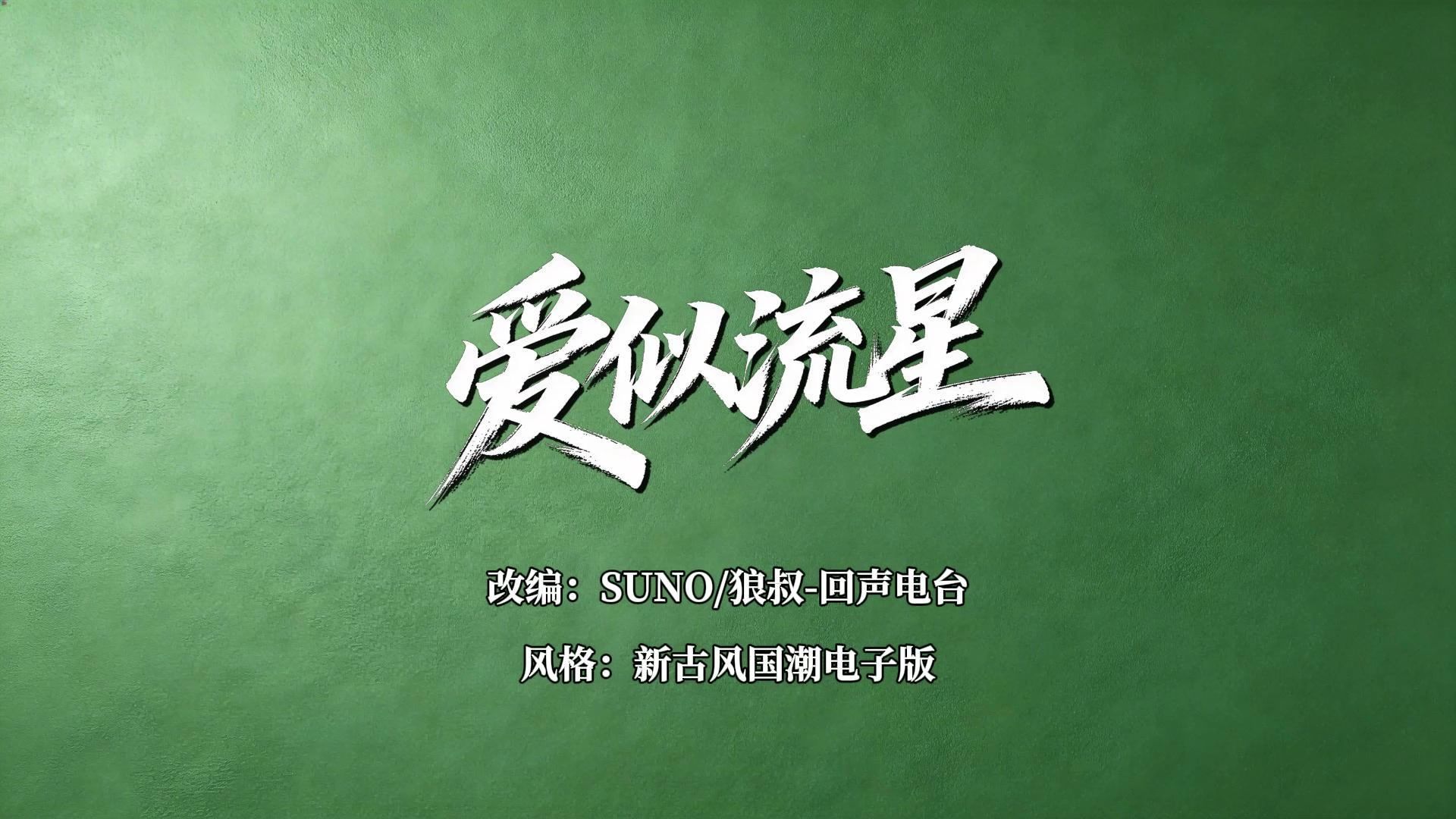 [AI翻唱]杨紫琼《爱似流星》新古风国潮电子版