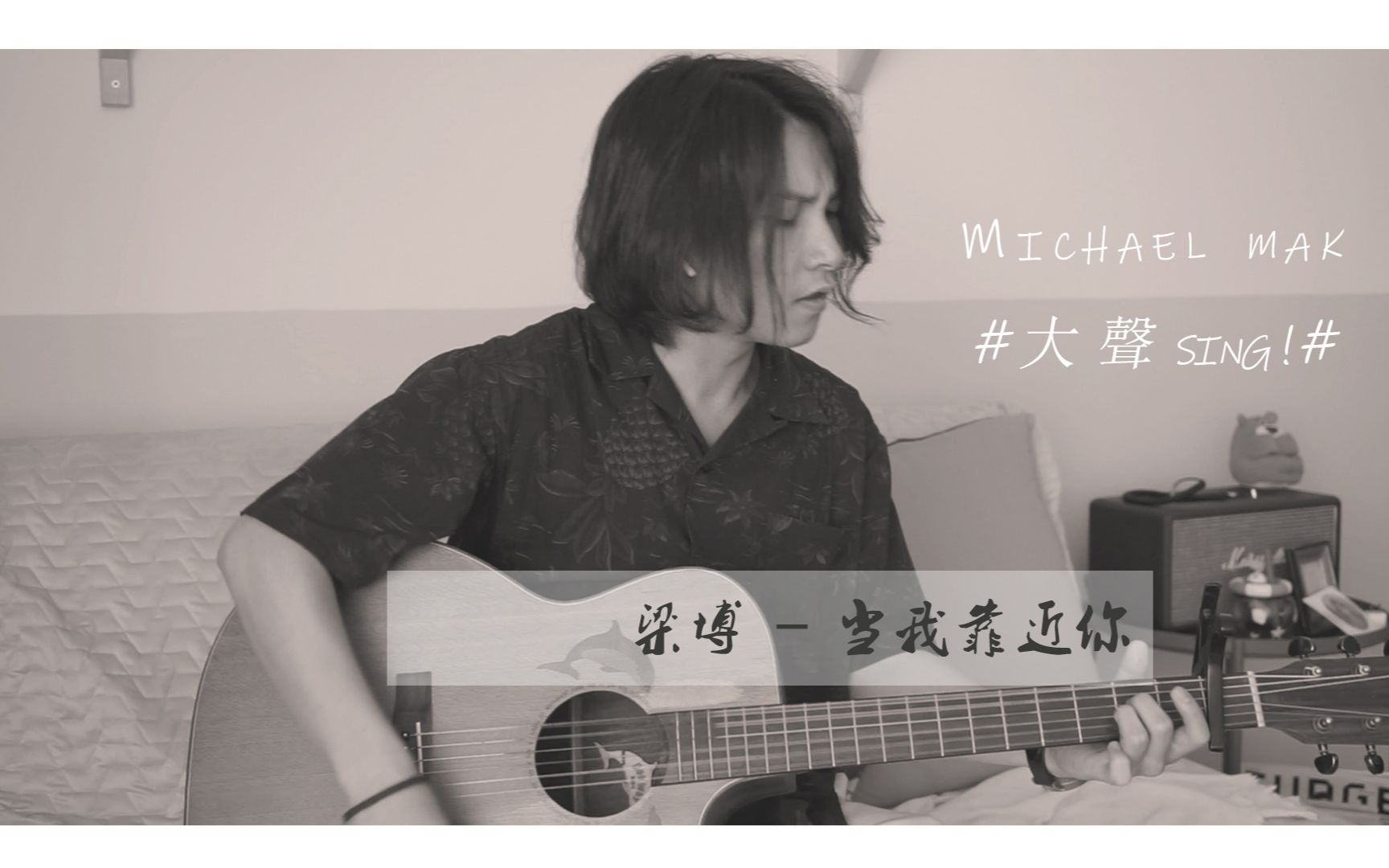 [图]【米高大声sing】梁博 - 当我靠近你 , Covered by 麦赈航_Michaelmak