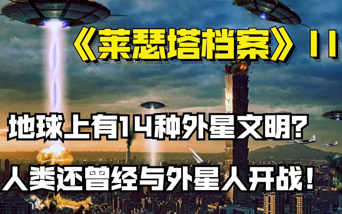 [图]《莱瑟塔档案》证实地球存在14种外星文明？人类曾与外星人开战！