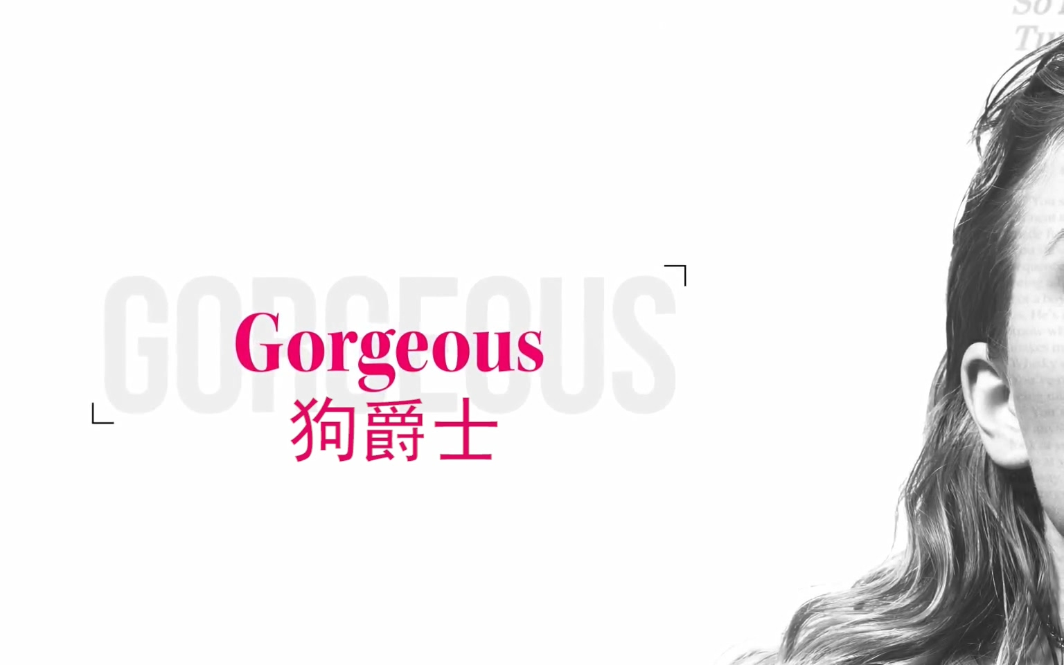 [图]Gorgeous 霉霉新歌《狗爵士》 歌词版MV中字 甜死了