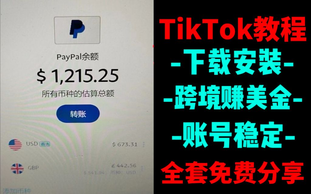 【tiktok怎么在国内使用】全网最简单tiktok下载教程,十分钟教会你注册一个能赚美金的tiktok账号!简单上手易操作~哔哩哔哩bilibili