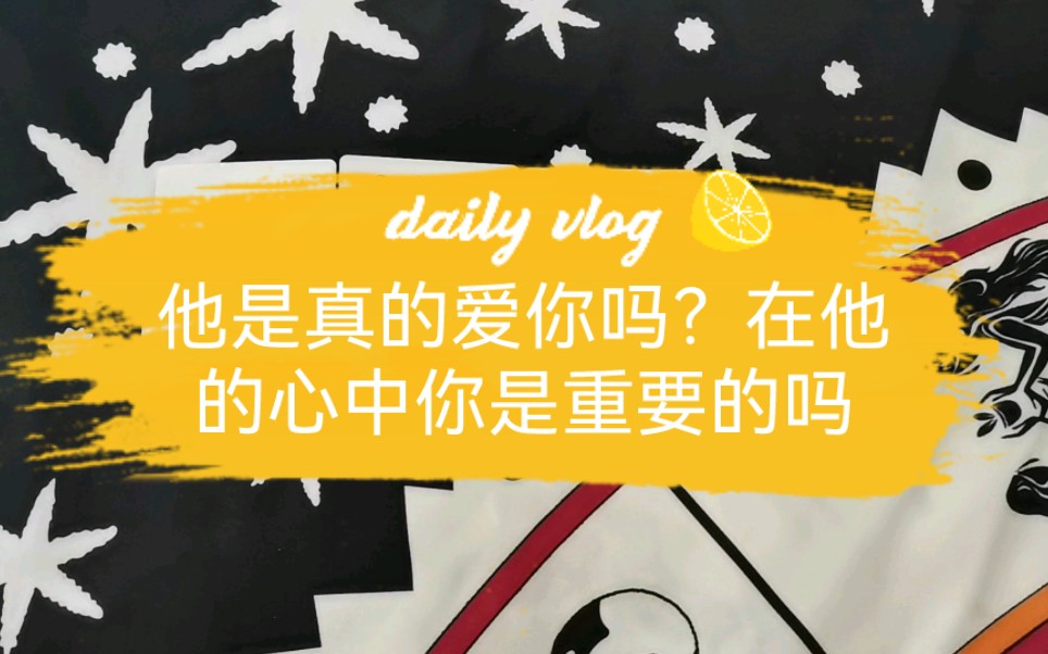 超准测试:他是真的爱你吗?在他的心中你是重要的特殊的存在吗?