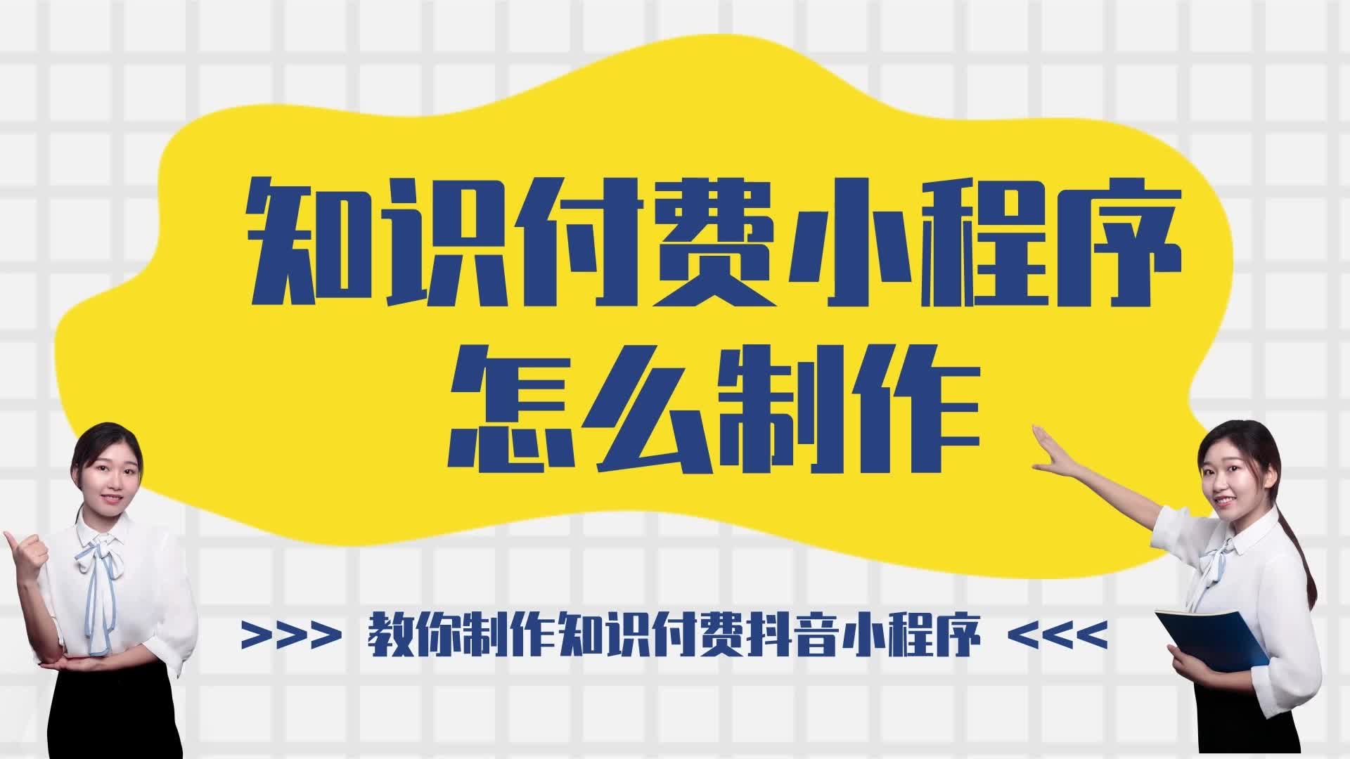 知识付费小程序怎么制作?知识付费抖音小程序怎么做流程是什么?哔哩哔哩bilibili