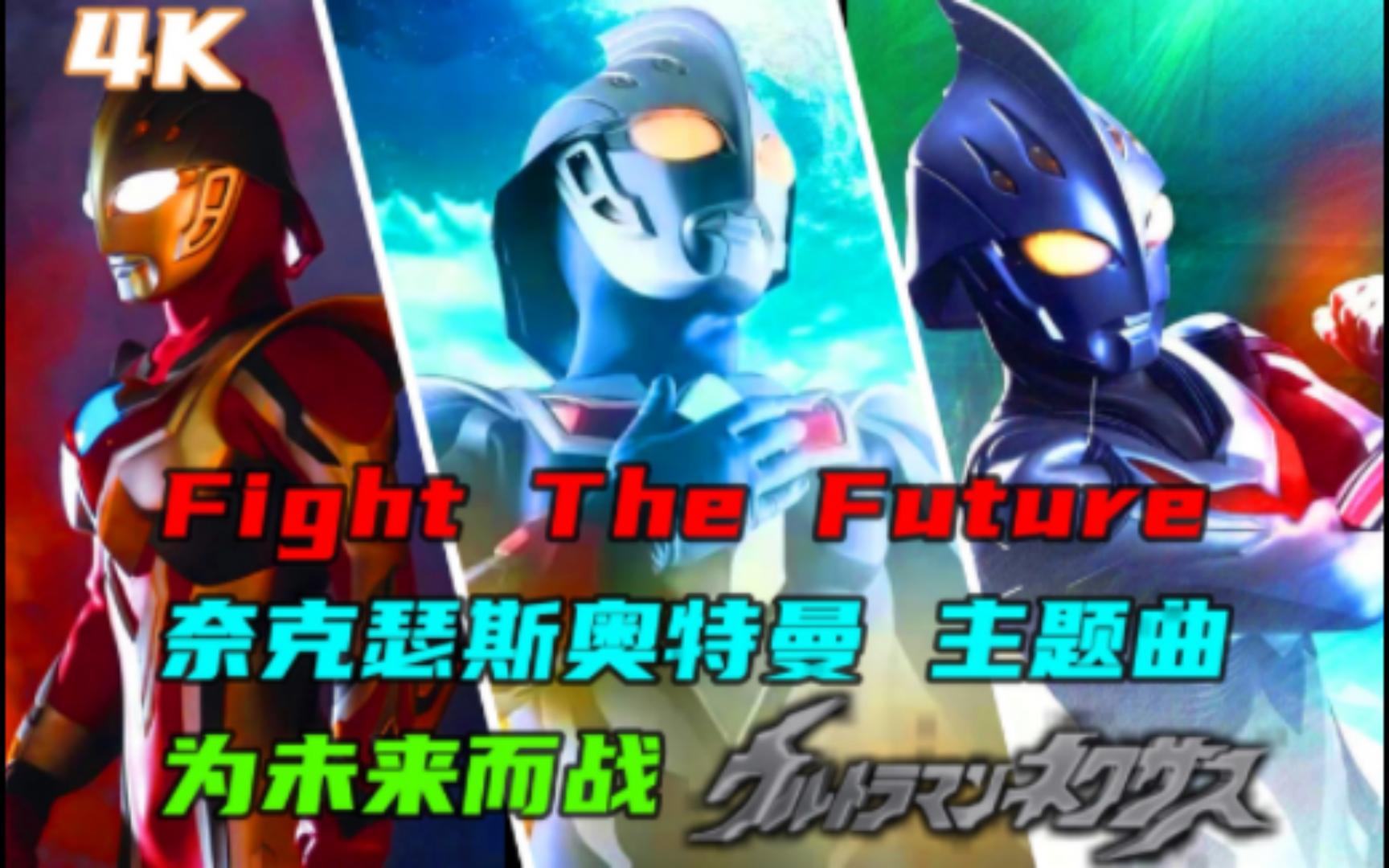 [图][激情/MAD/奈克瑟斯]Fight The Future 奈克瑟斯奥特曼 主题曲