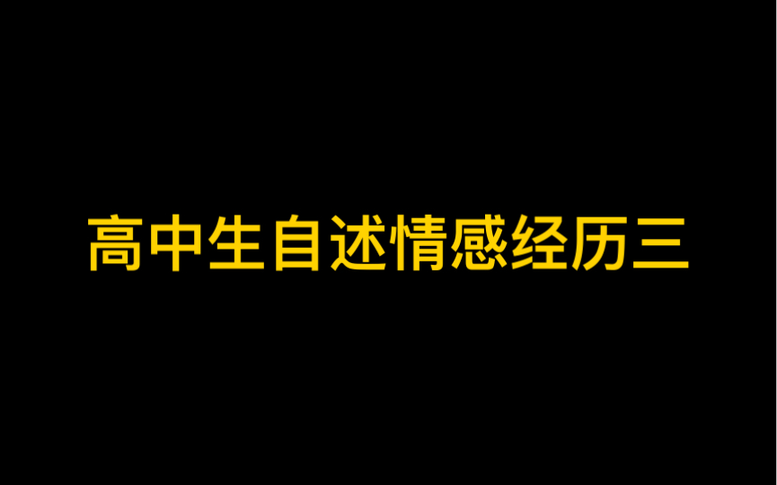 高中生自述情感经历三哔哩哔哩bilibili