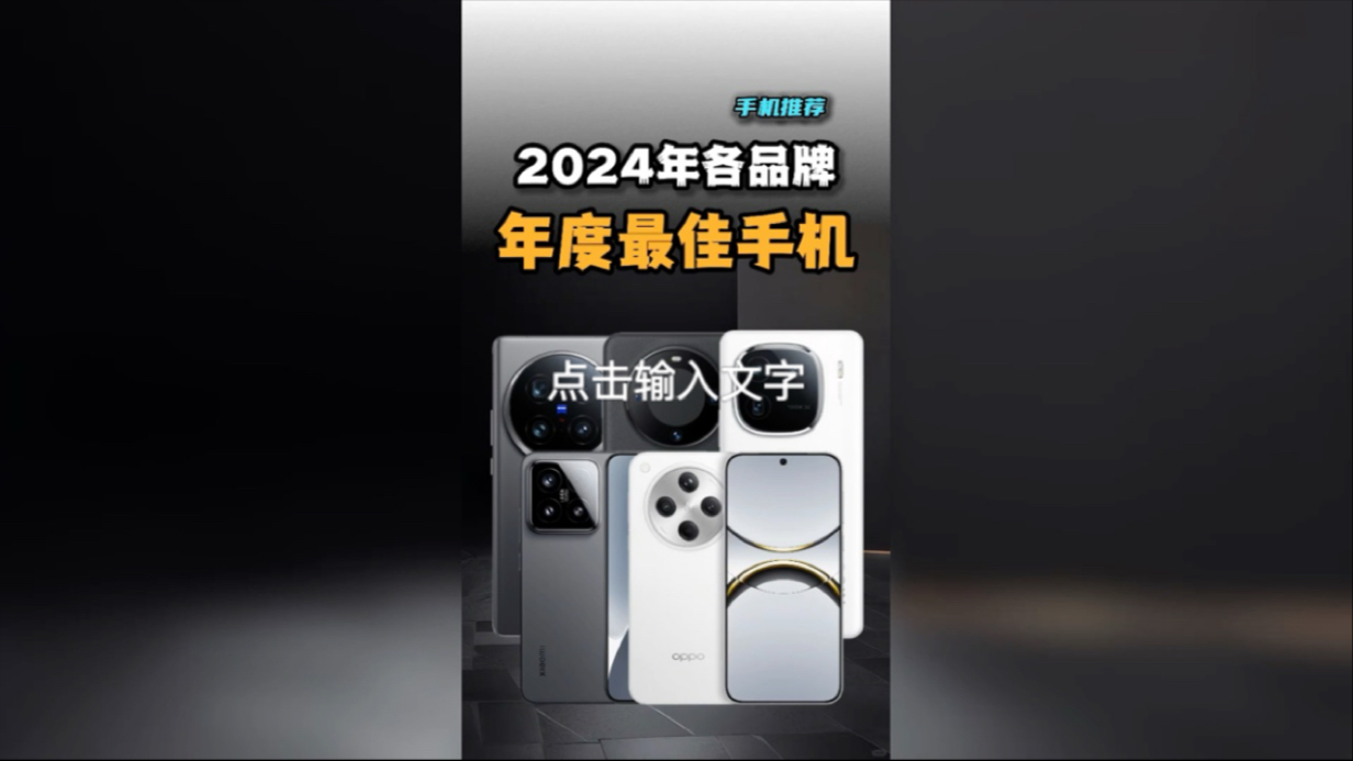 2024年度各品牌最佳手机排名,目前华米ov口碑最好的手机都在这儿了. #高性价比手机推荐 #iQOO12 #数码科技 #手机数码哔哩哔哩bilibili