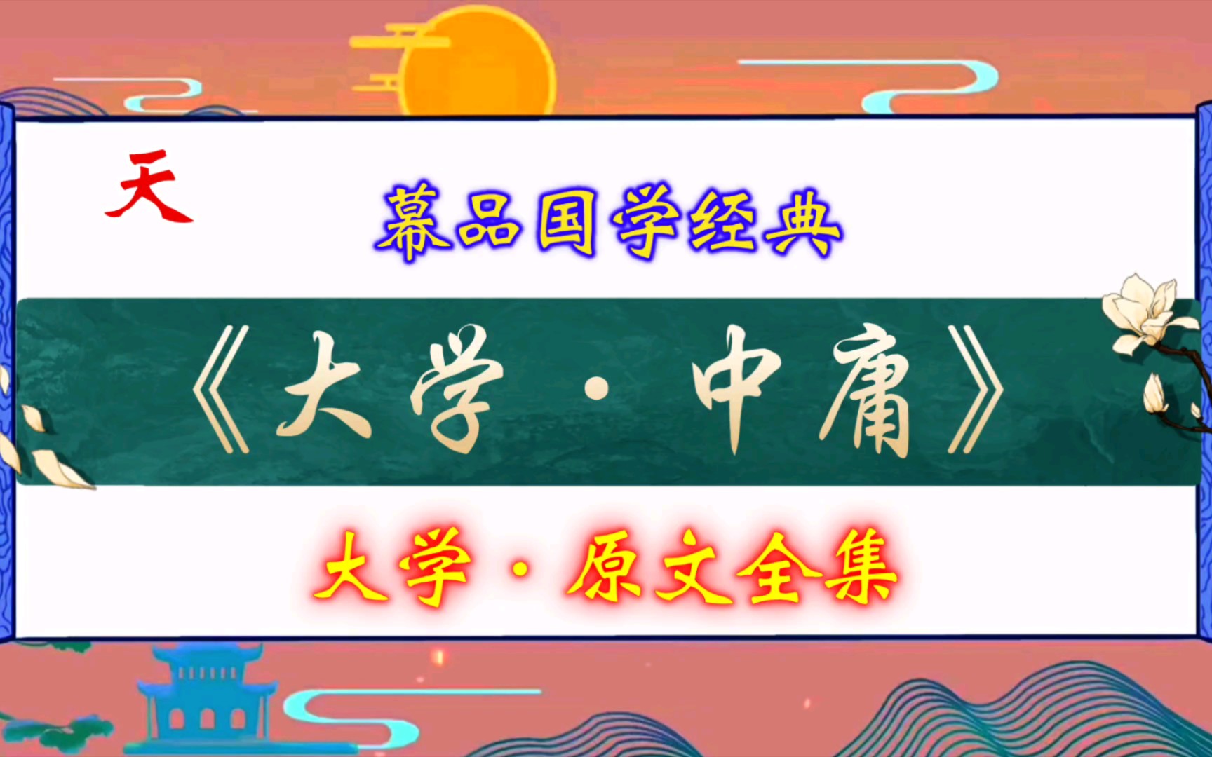 《大学·中庸》大学·原文全集