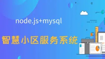 计算机毕业设计java课设之基于node.js的智慧小区服务系统