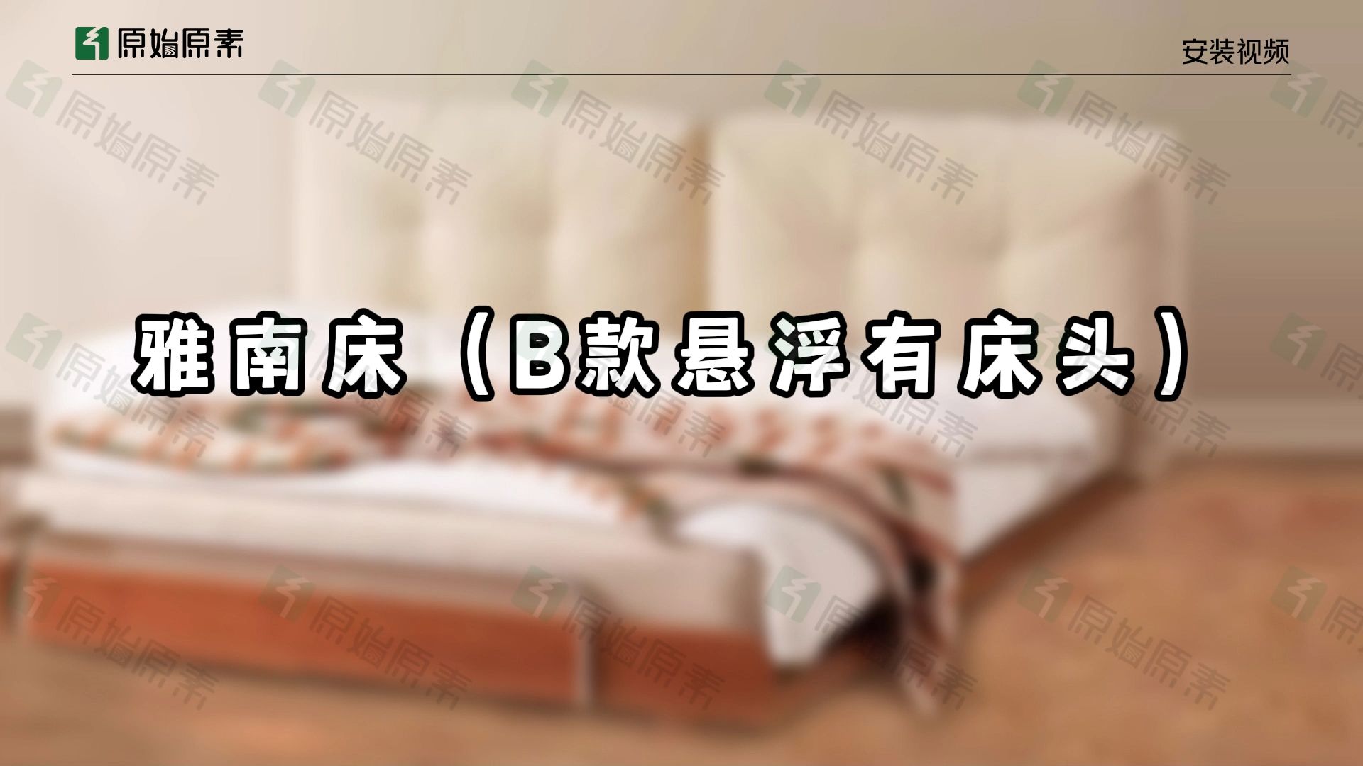 原始原素雅南床(B款悬浮有床头)安装视频哔哩哔哩bilibili