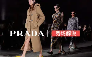 Video herunterladen: 秀场解说｜「日常与正式对话」PRADA23秋冬