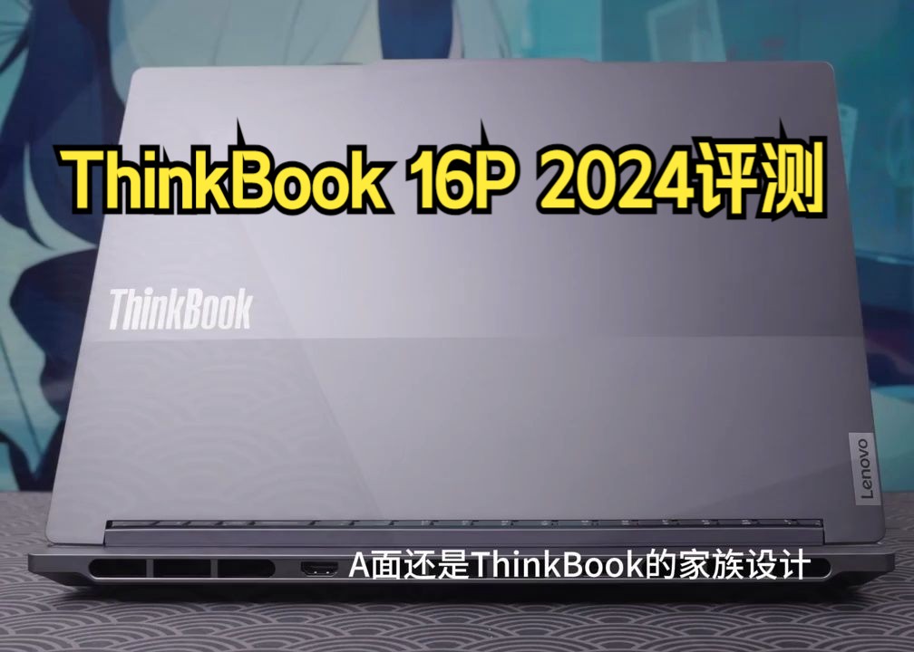 ThinkBook 16P 2024评测 i74060轻薄游戏本哔哩哔哩bilibili