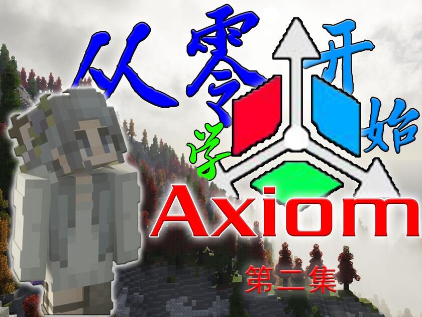 【教程】从零开始学Axiom！这可能是全站最详细的axiom教程[Minecraft]建筑模组axiom教程【第二集】_哔哩哔哩 ...