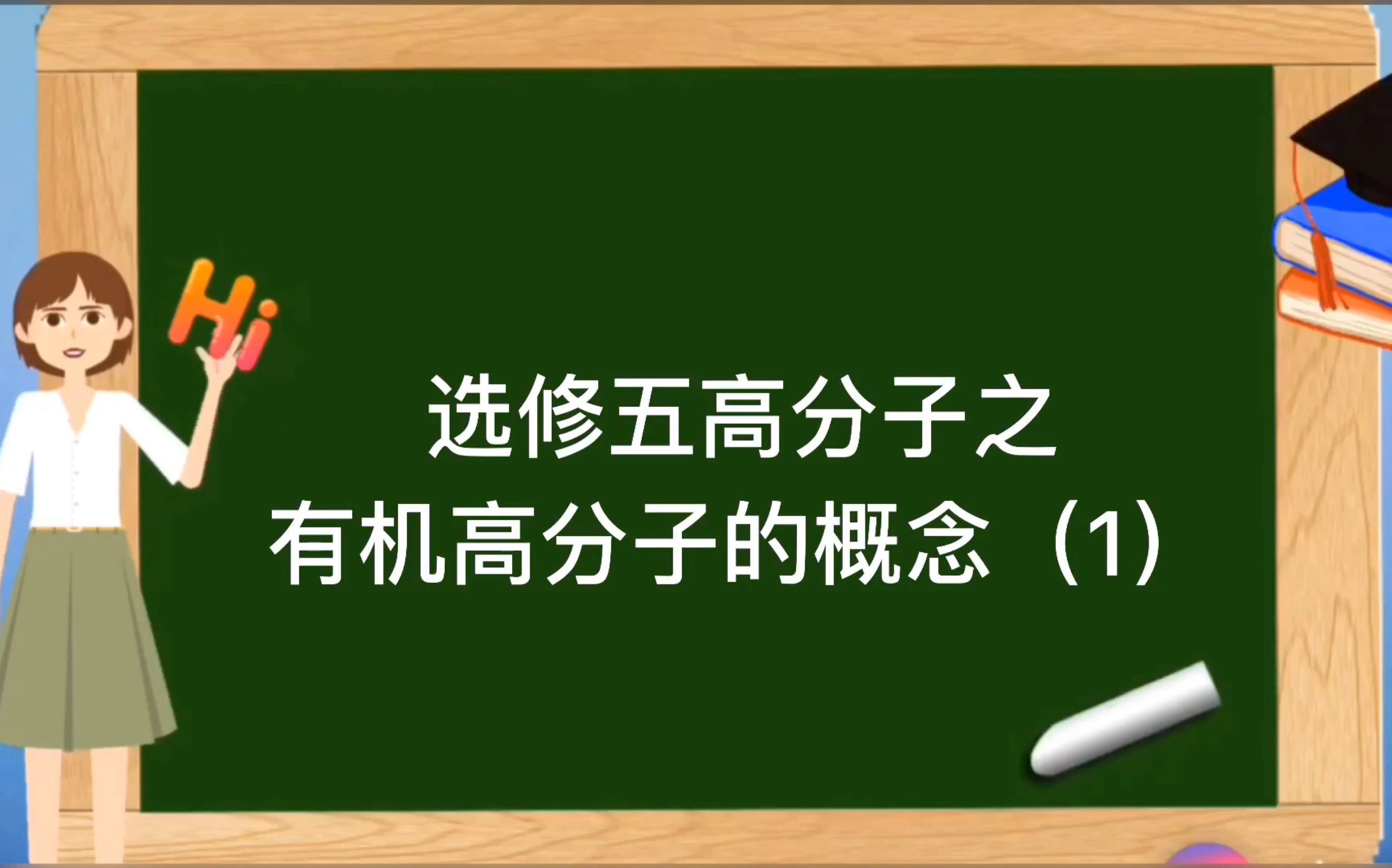 选修五第五章第一节合成高分子化合物的基本方法之高分子的概述(1)哔哩哔哩bilibili