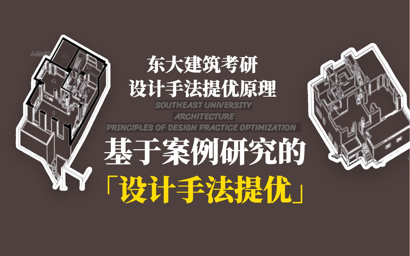 「案例结构与手法提优」东大建筑考研设计手法提优原理哔哩哔哩bilibili