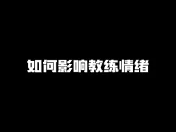 Video herunterladen: 如何影响教练情绪