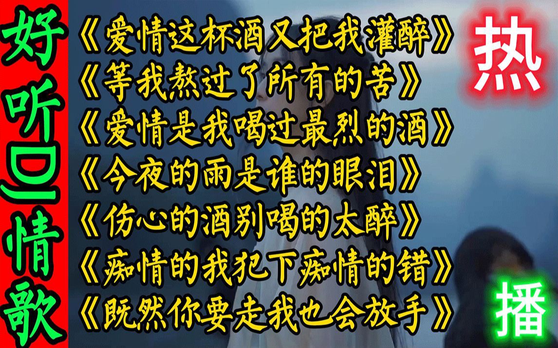 [图]精选7首催泪伤感DJ情歌，歌词太入心，听哭太多痴情人，建议收藏！