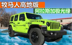 下载视频: 2022款Jeep牧马人高地版，阿拉斯加极光绿到店实拍！