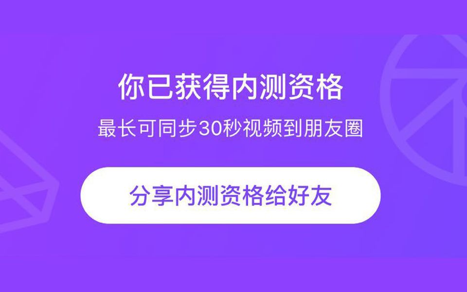 微视30秒朋友圈内测资格送给你,快去发微信朋友圈吧哔哩哔哩bilibili